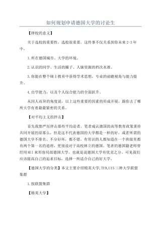 如何规划申请德国大学的研究生