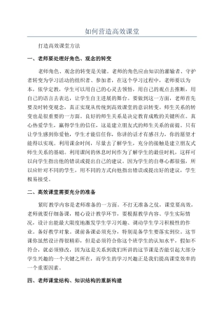 如何营造高效课堂