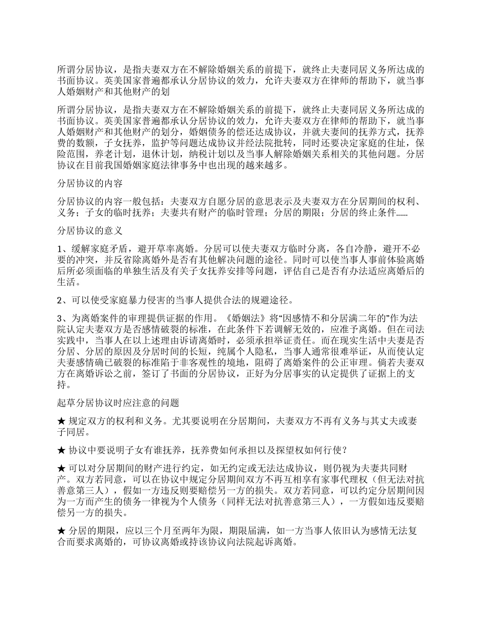 如何订立分居协议都应当包括哪些内容_第1页