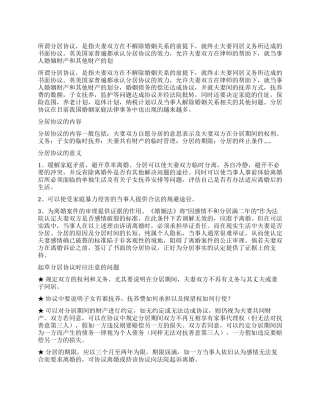 如何订立分居协议都应当包括哪些内容