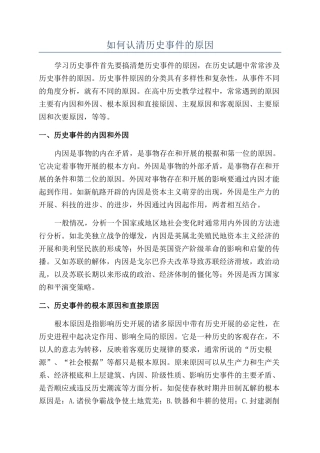 如何认清历史事件的原因
