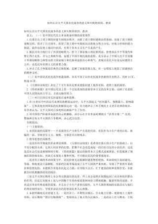 如何认识太平天国农民战争的意义和失败的原因教训