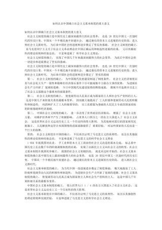 如何认识中国确立社会主义基本制度的重大意义