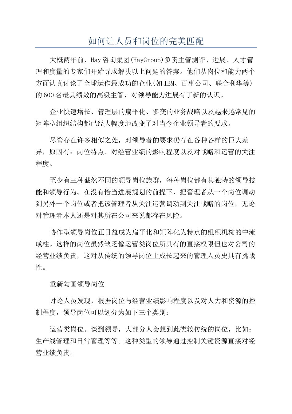 如何让人员和岗位的完美匹配_第1页