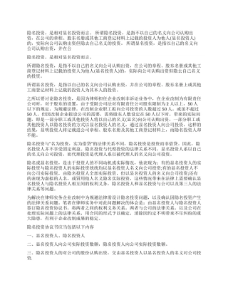 如何订立隐名股东投资协议书