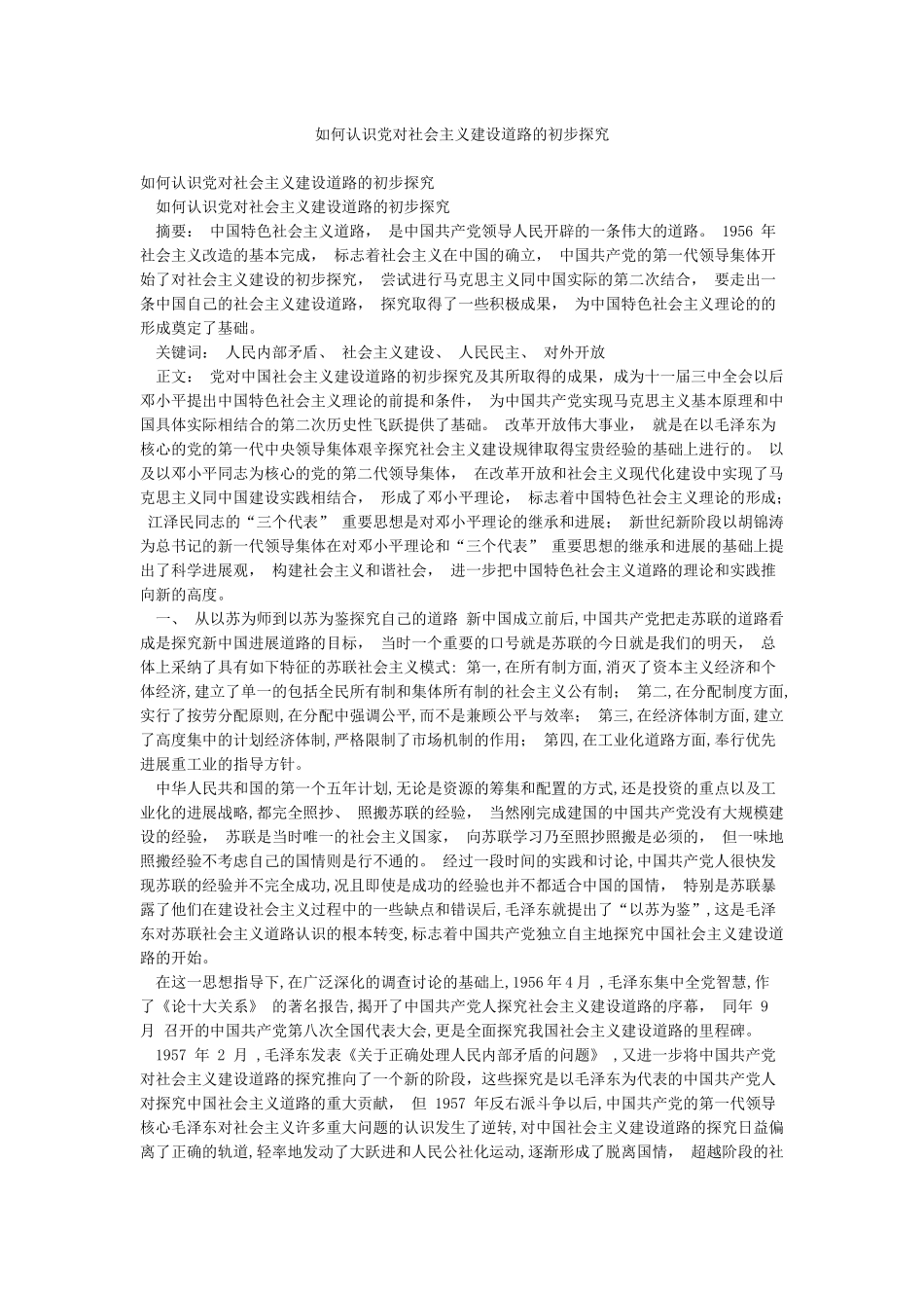 如何认识党对社会主义建设道路的初步探索_第1页