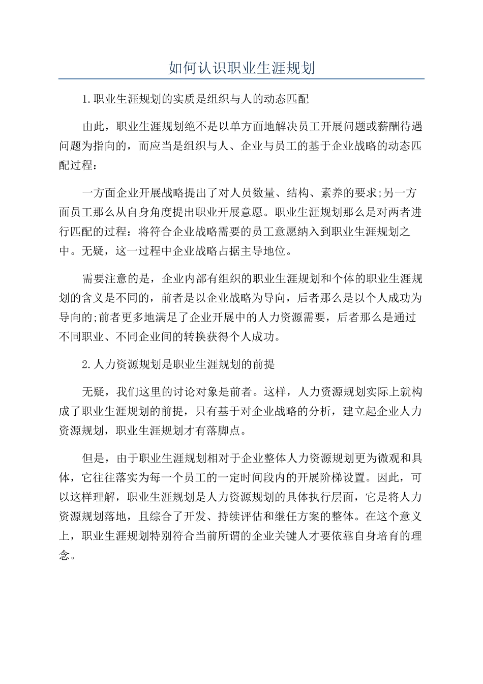 如何认识职业生涯规划_第1页