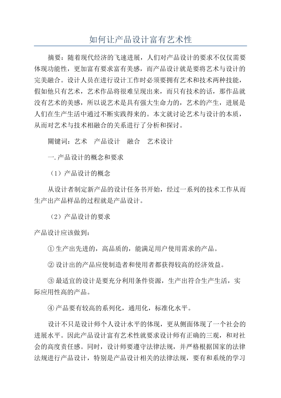 如何让产品设计富有艺术性_第1页
