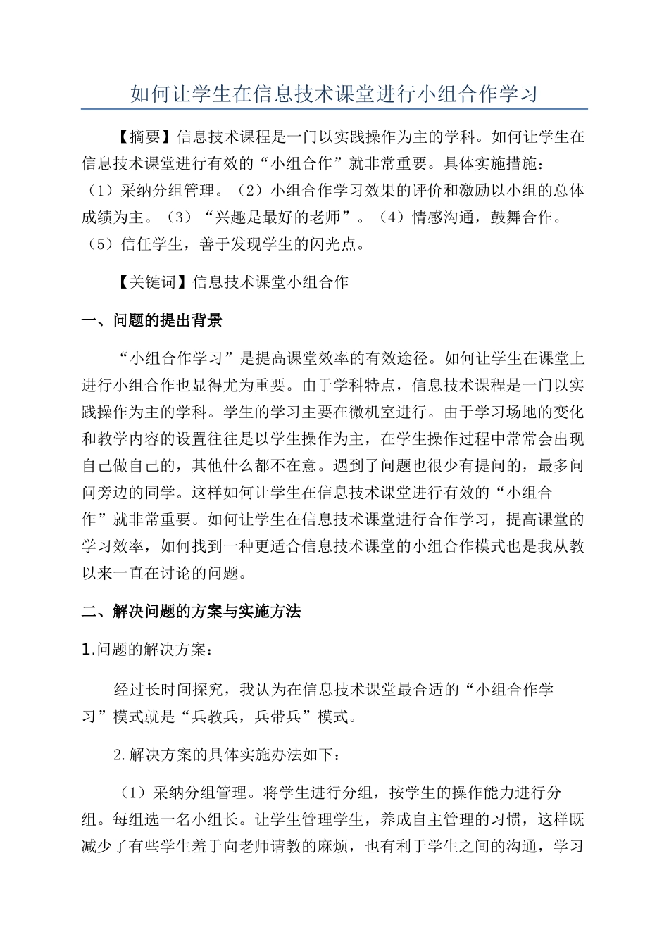 如何让学生在信息技术课堂进行小组合作学习_第1页