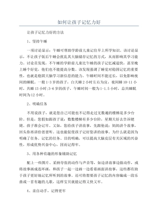 如何让孩子记忆力好