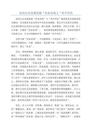 如何让历史课堂既“有血有肉又“有声有色