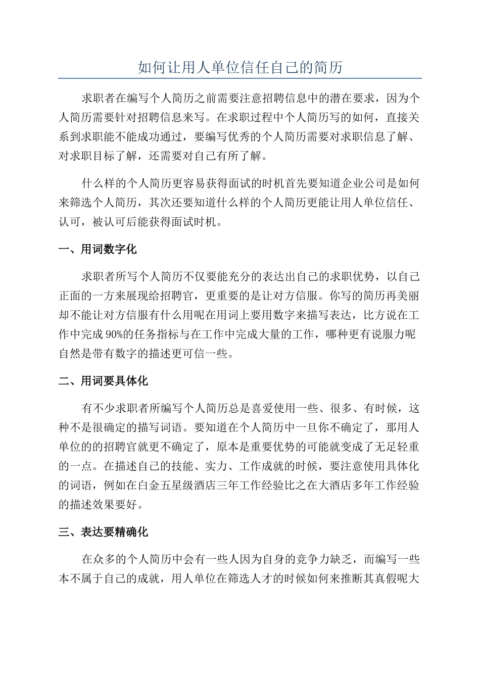 如何让用人单位信任自己的简历_第1页