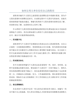 如何让用人单位信任自己的简历