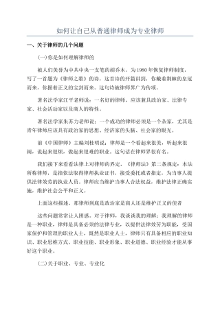 如何让自己从普通律师成为专业律师