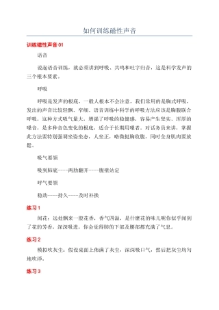 如何训练磁性声音