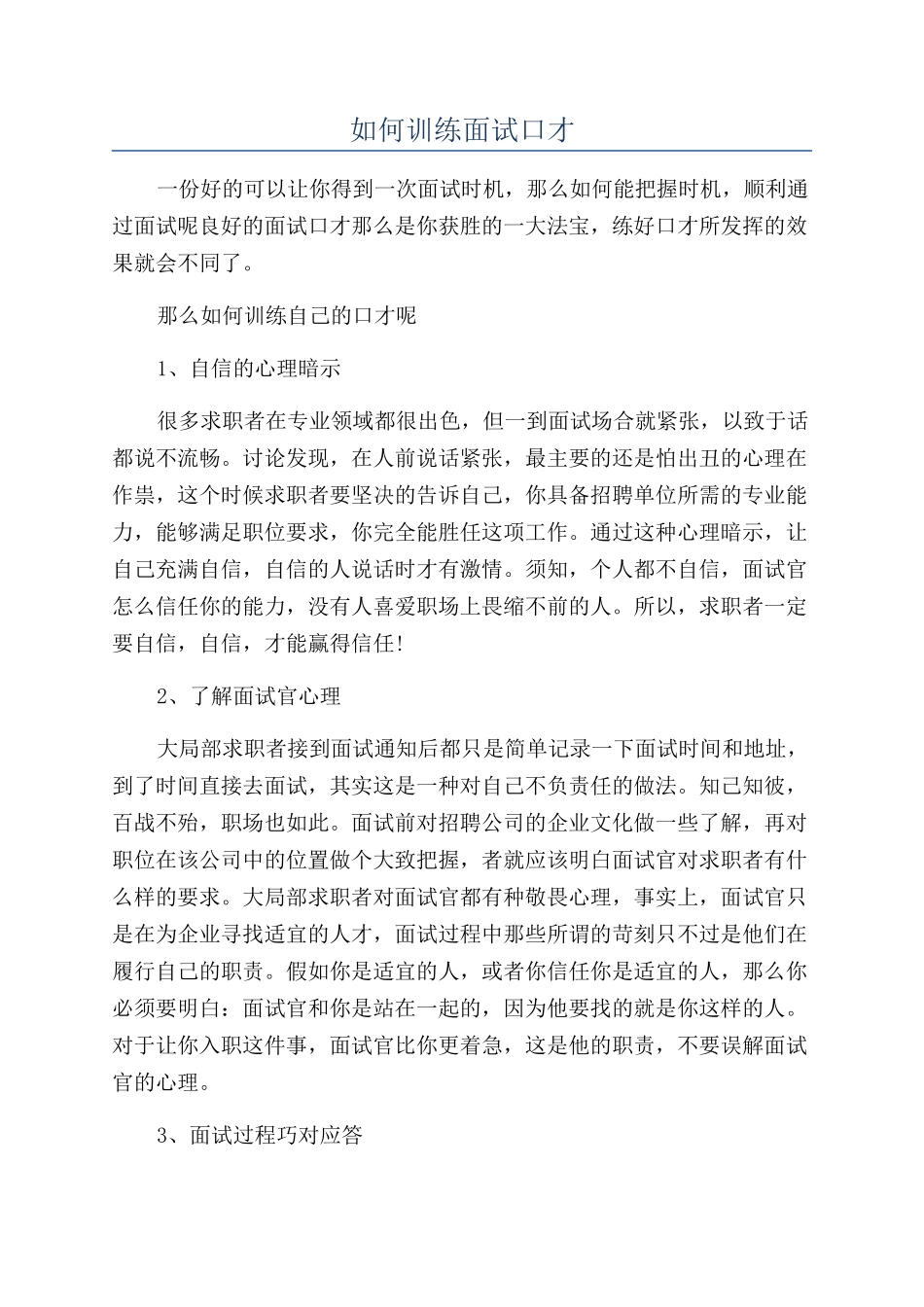 如何训练面试口才_第1页