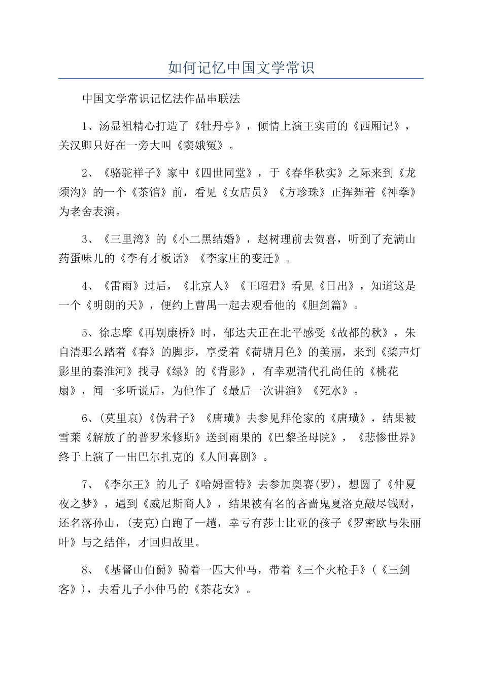 如何记忆中国文学常识_第1页