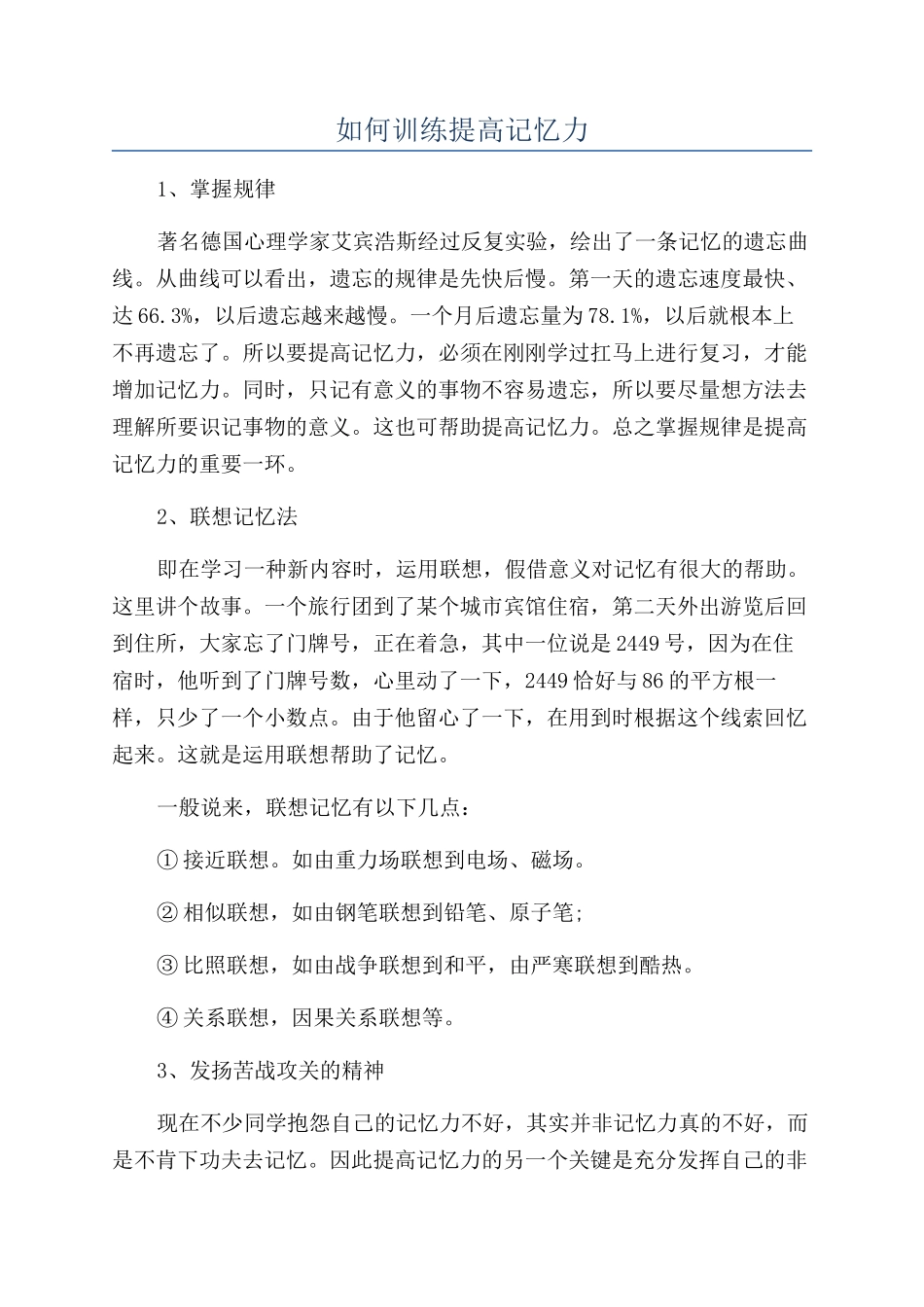 如何训练提高记忆力_第1页