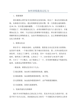如何训练提高记忆力