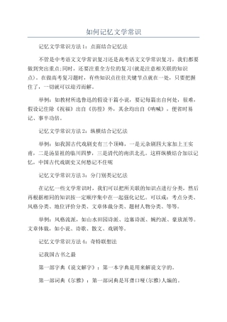 如何记忆文学常识