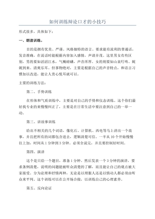 如何训练辩论口才的小技巧
