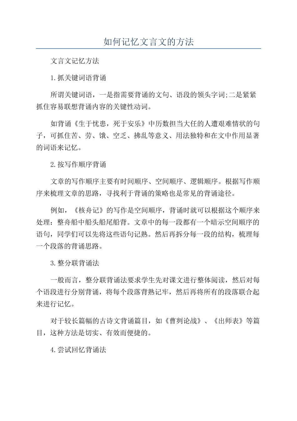 如何记忆文言文的方法_第1页