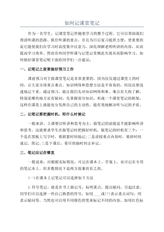 如何记课堂笔记