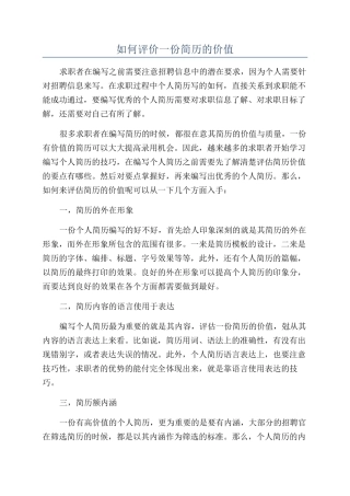 如何评价一份简历的价值