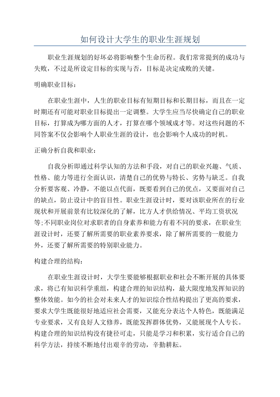 如何设计大学生的职业生涯规划_第1页