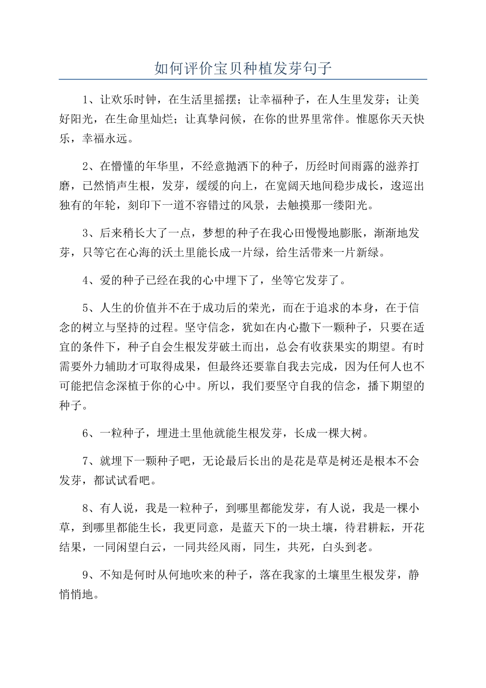 如何评价宝贝种植发芽句子_第1页