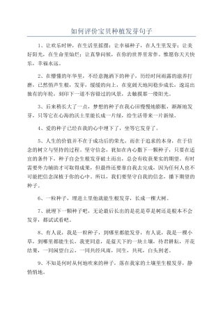如何评价宝贝种植发芽句子