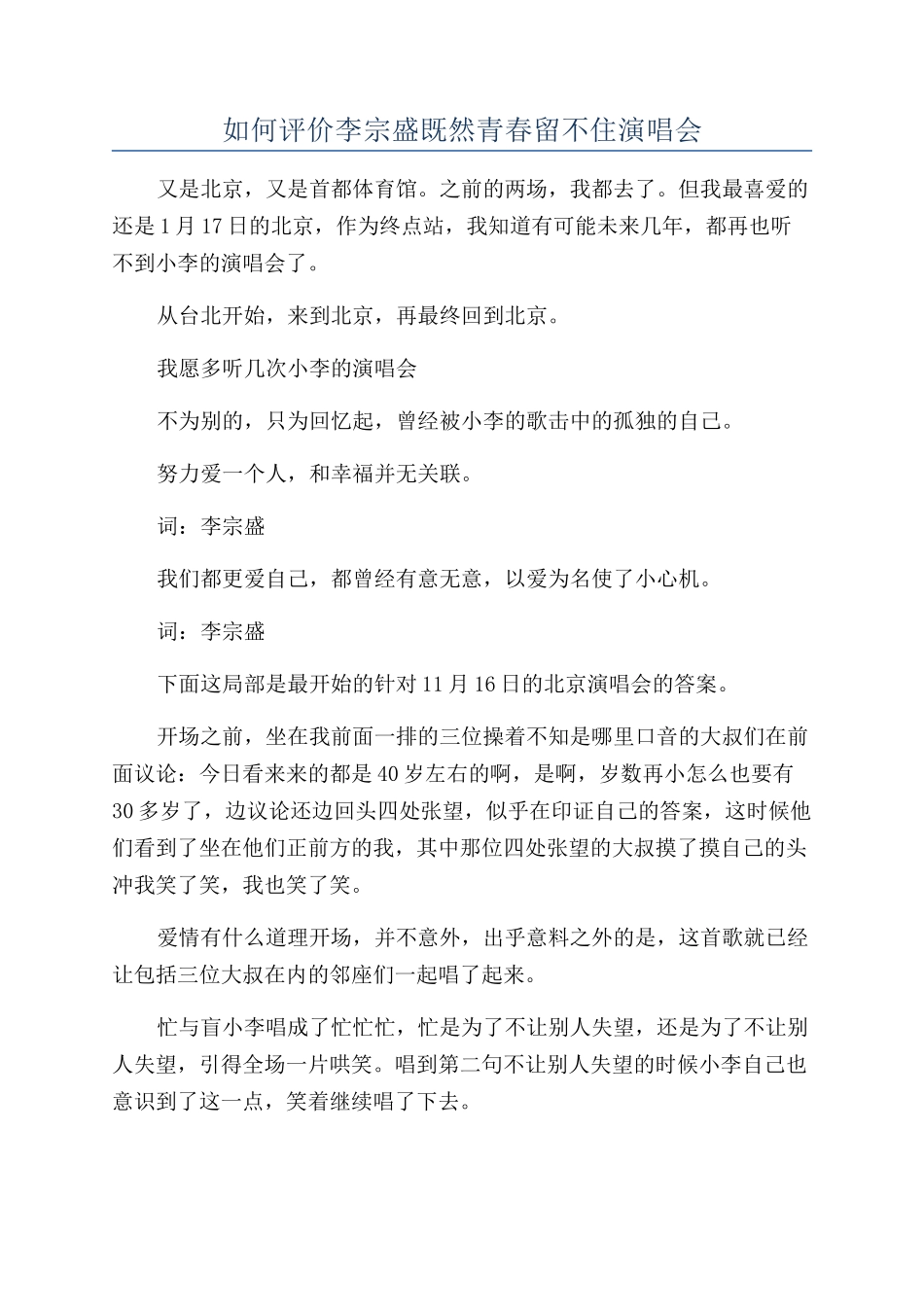 如何评价李宗盛既然青春留不住演唱会_第1页
