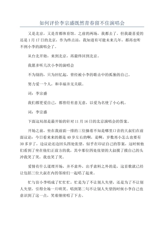 如何评价李宗盛既然青春留不住演唱会