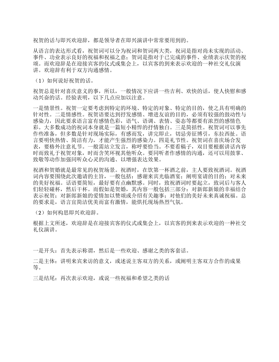 如何说好祝贺的话与如何构思即兴欢迎辞_第1页