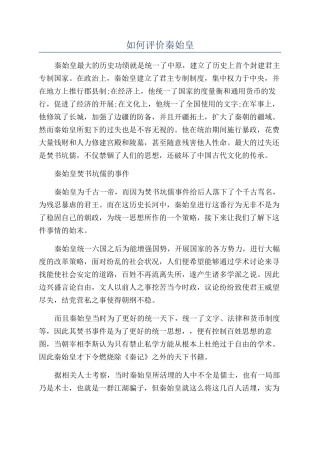 如何评价秦始皇