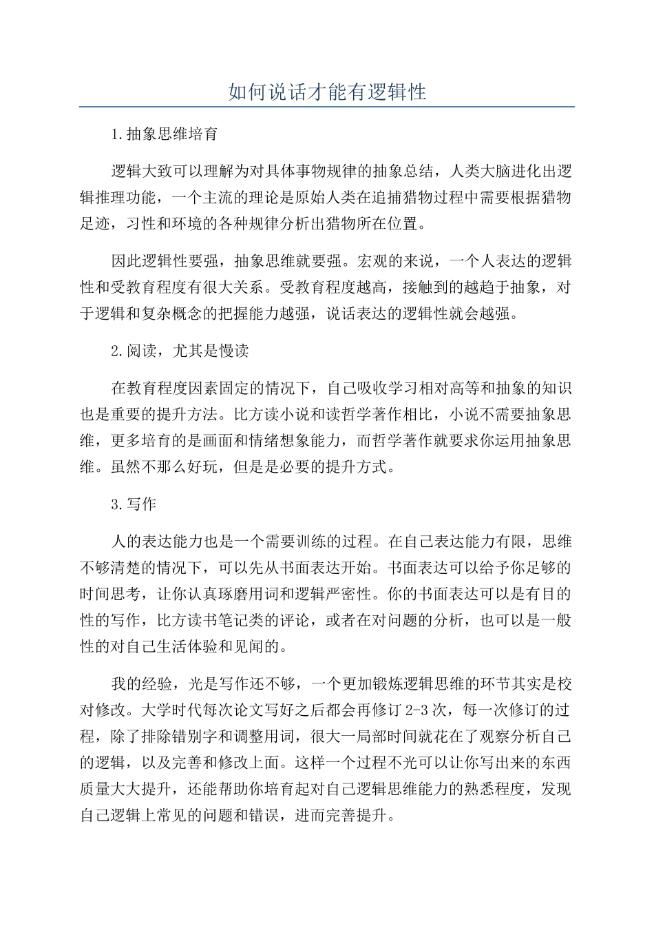 如何说话才能有逻辑性_第1页
