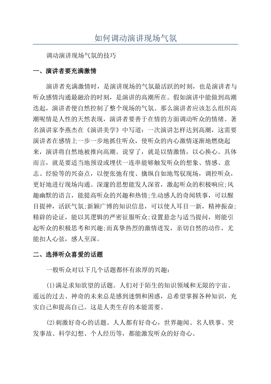 如何调动演讲现场气氛_第1页