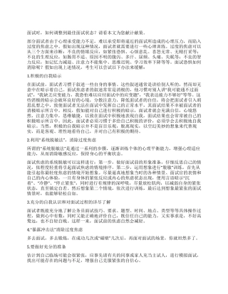 如何调整到最佳面试状态