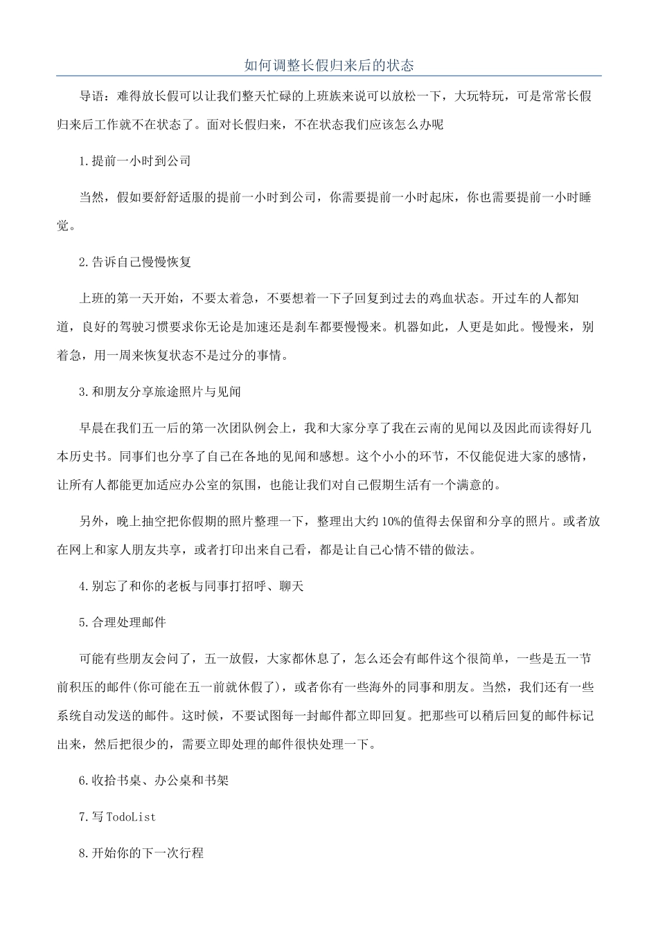 如何调整长假归来后的状态_第1页