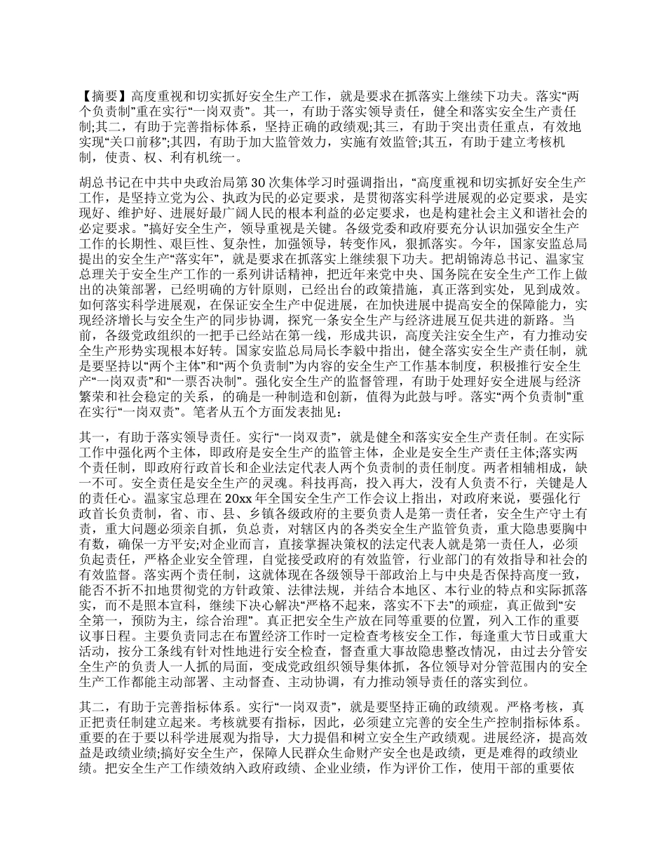 如何贯彻落实安全生产工作“一岗双责制度_第1页