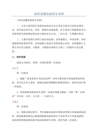 如何读懂高校招生章程