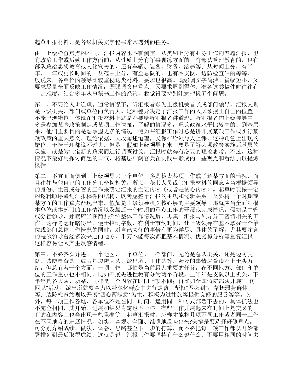 如何起草汇报材料_第1页