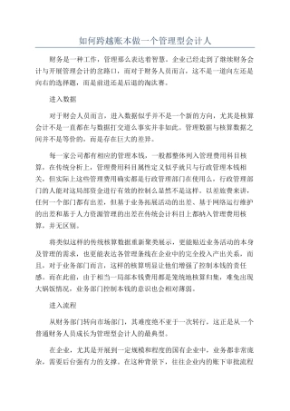 如何跨越账本做一个管理型会计人