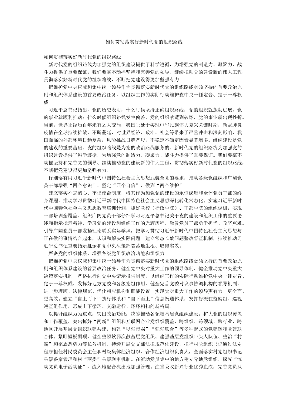 如何贯彻落实好新时代党的组织路线_第1页