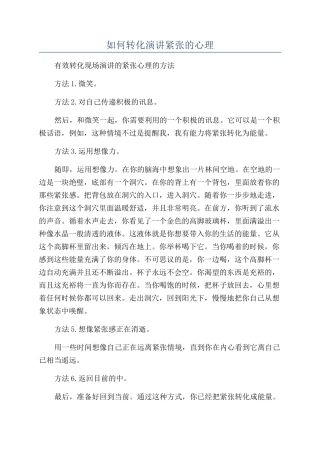 如何转化演讲紧张的心理