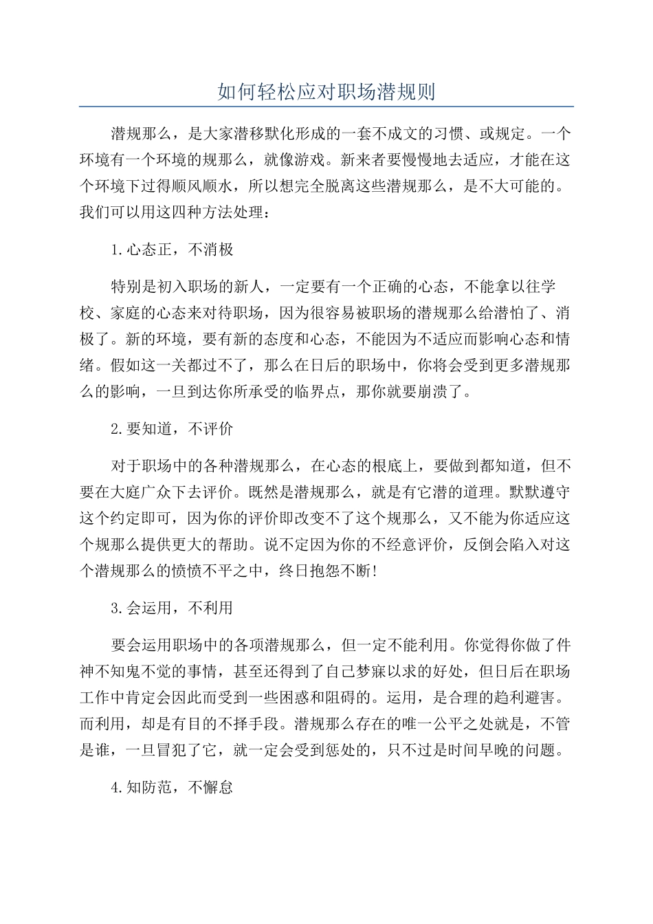 如何轻松应对职场潜规则_第1页