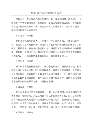 如何轻松应对职场潜规则