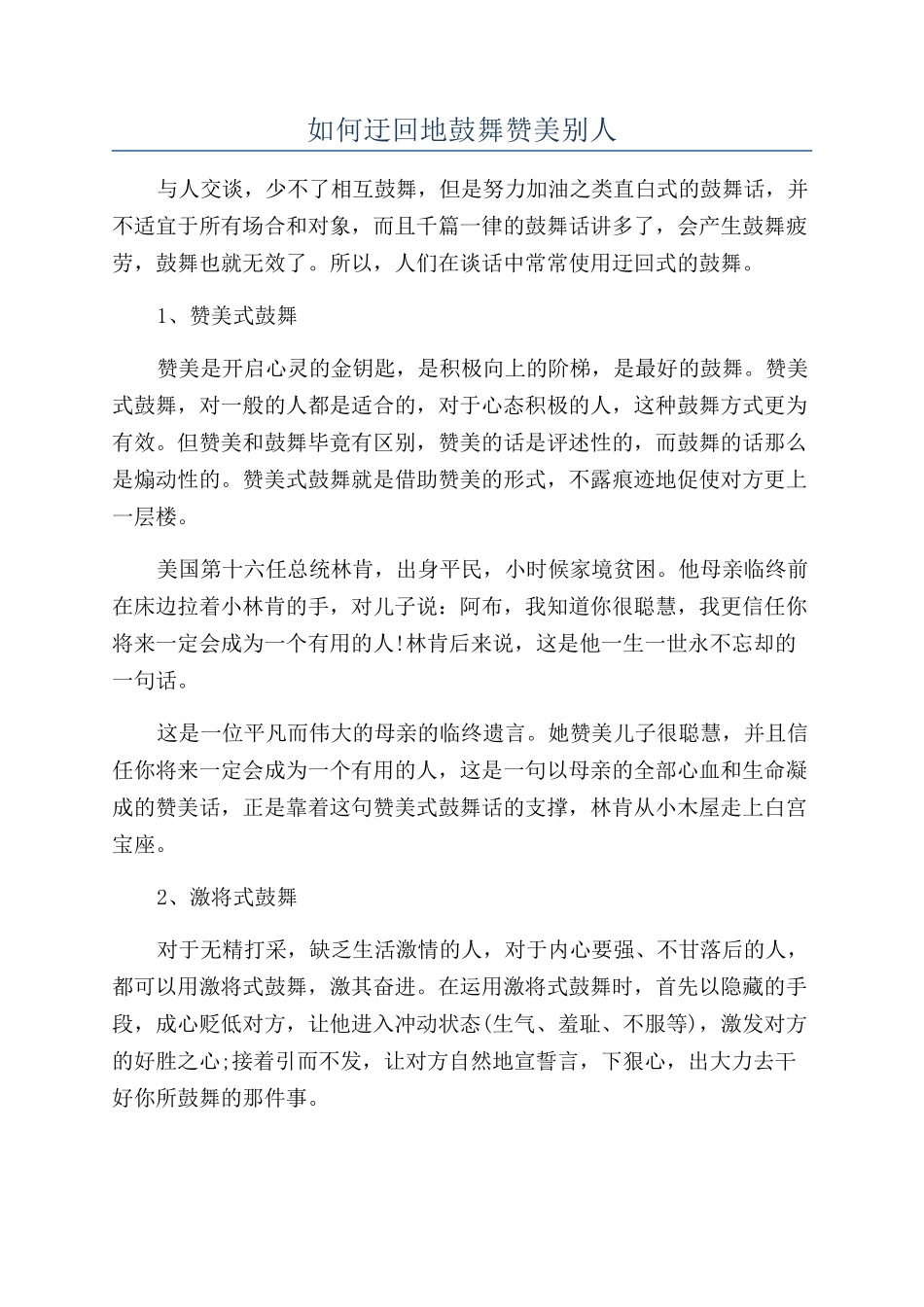 如何迂回地鼓励赞美别人_第1页