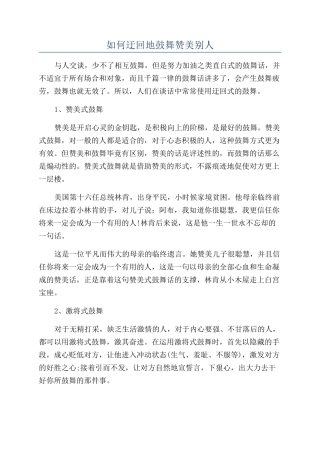 如何迂回地鼓励赞美别人