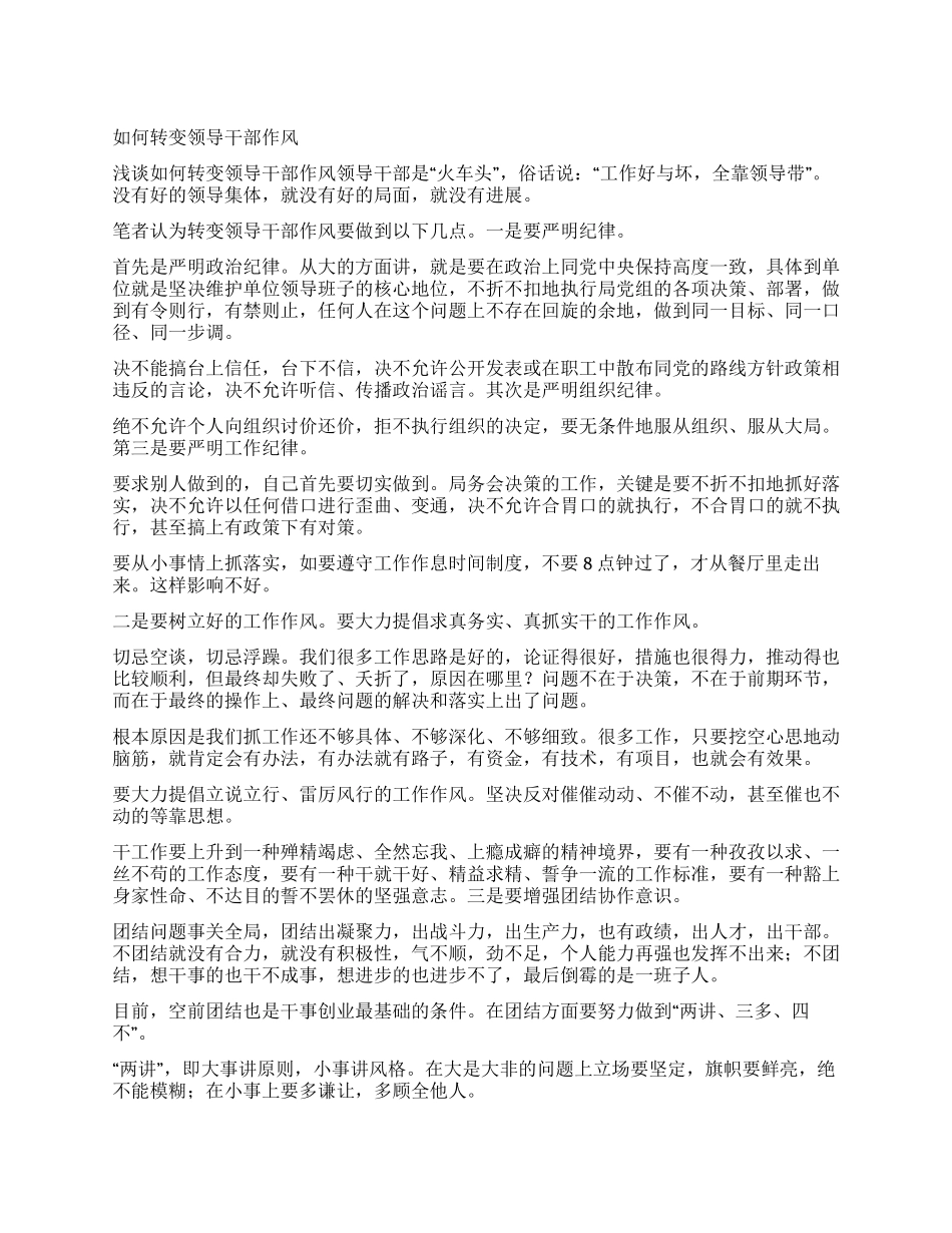 如何转变领导干部作风_第1页